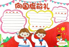 小学生向国旗敬礼手抄报模板，向国旗敬礼手抄报文字内容