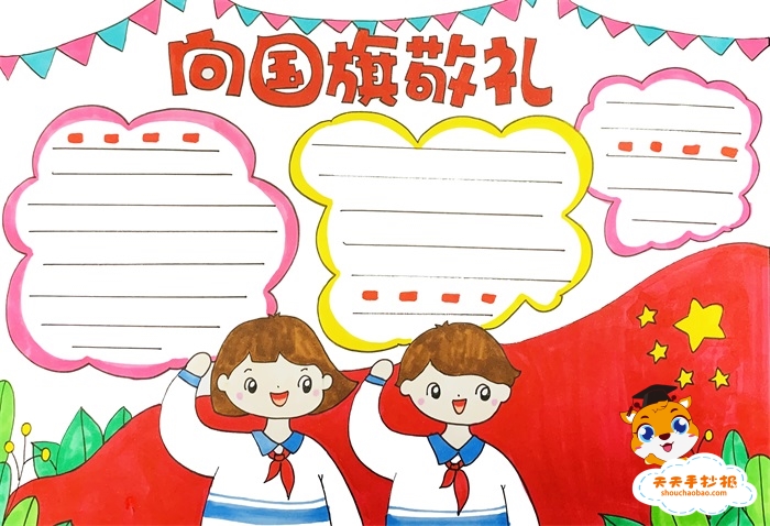 向国旗敬礼手抄报