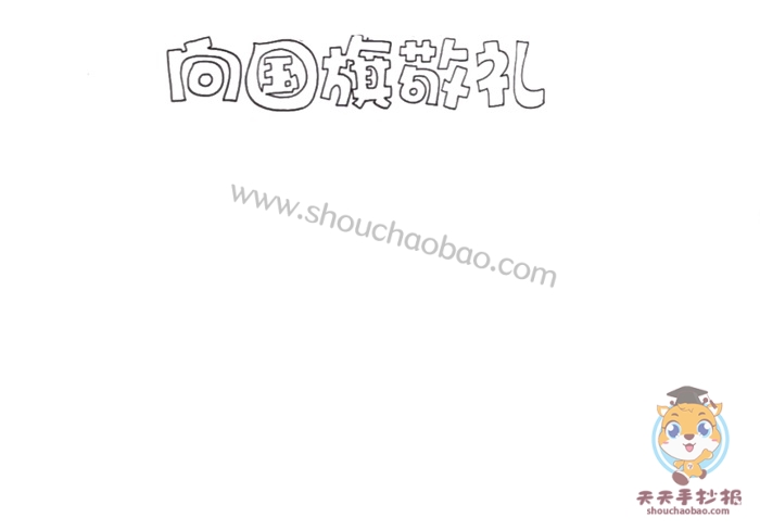 向国旗敬礼手抄报