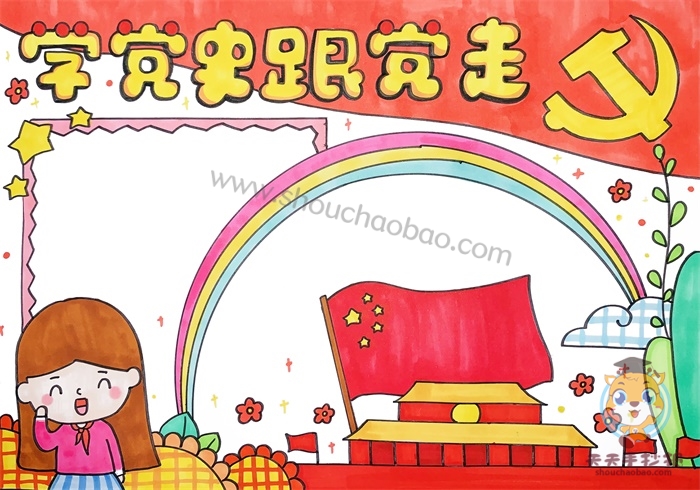 学党史跟党走手抄报