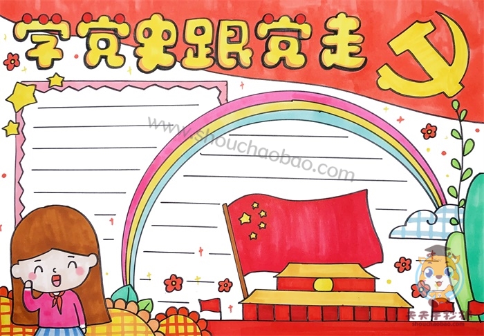 学党史跟党走手抄报