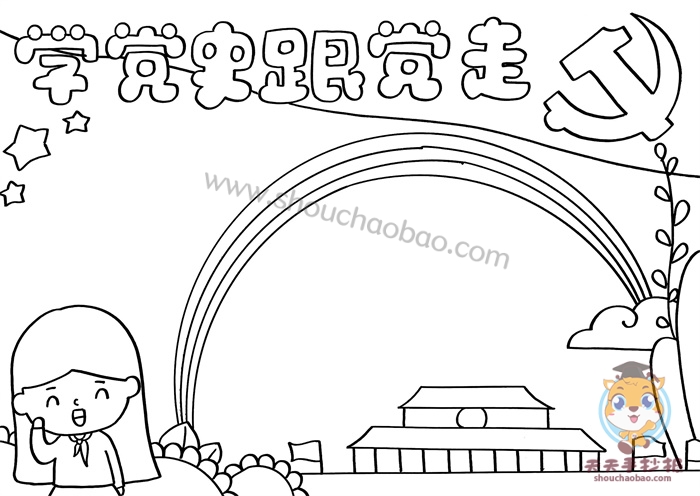 学党史跟党走手抄报
