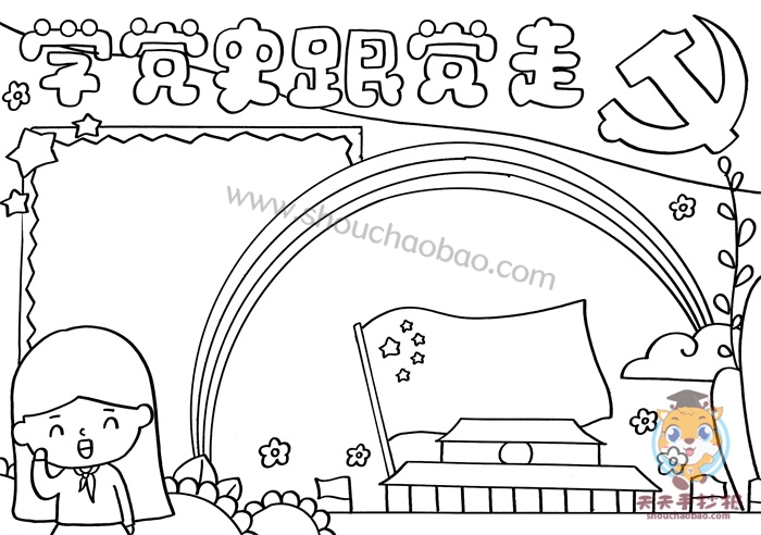 学党史跟党走手抄报