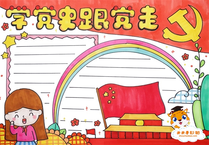 学党史跟党走手抄报