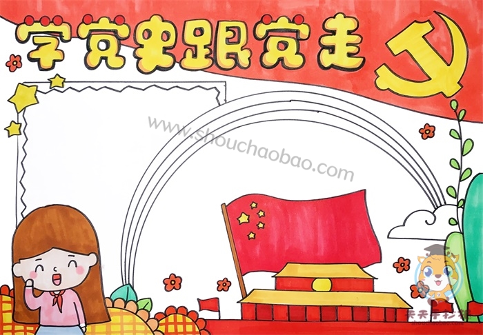 学党史跟党走手抄报