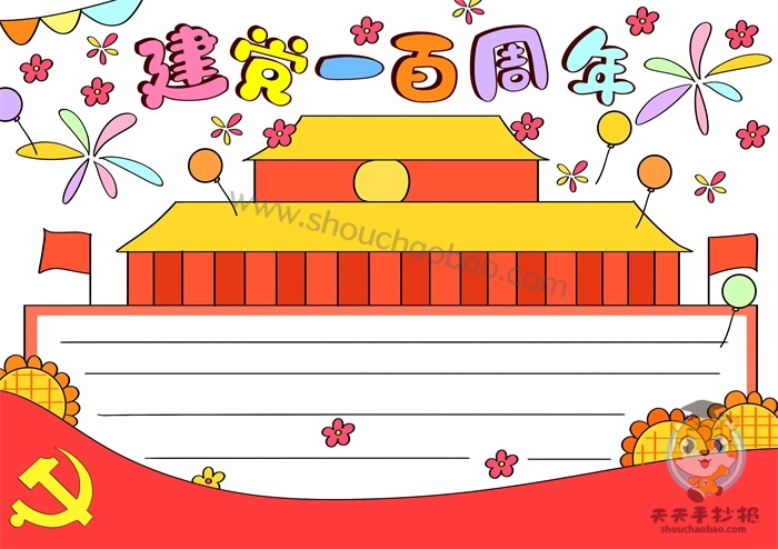 中国共产党成立100周年手抄报