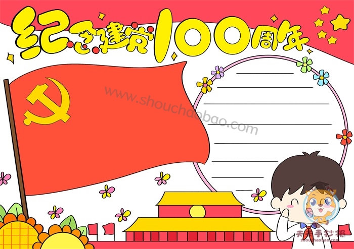 中国共产党成立100周年手抄报