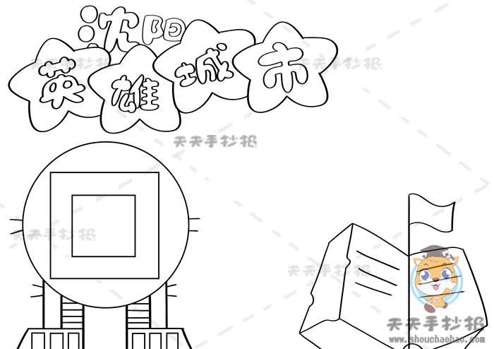 英雄城市沈阳手抄报