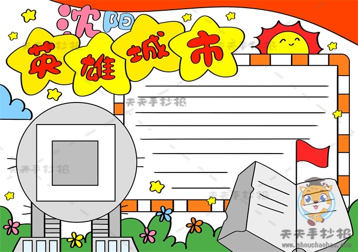 英雄城市沈阳手抄报