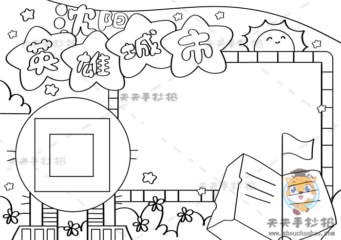 英雄城市沈阳手抄报