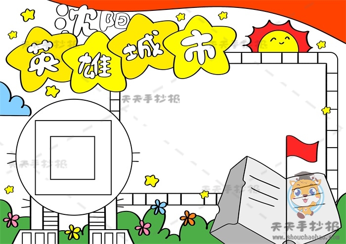英雄城市沈阳手抄报