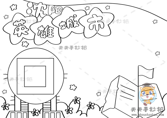 英雄城市沈阳手抄报
