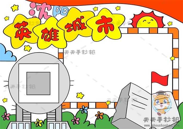 英雄城市沈阳手抄报