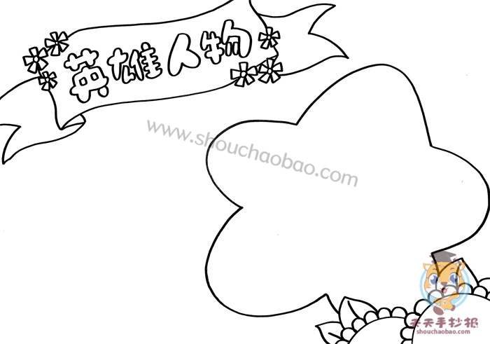 英雄人物手抄报