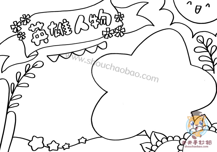 英雄人物手抄报