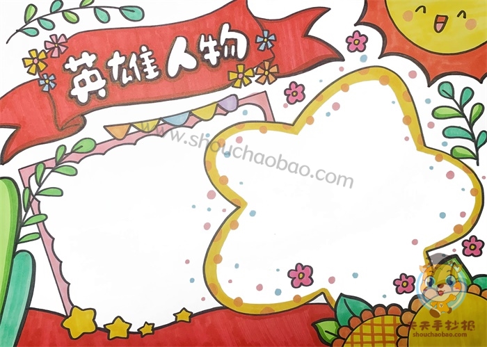 英雄人物手抄报