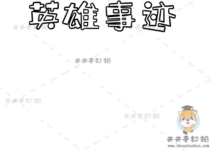 英雄事迹手抄报