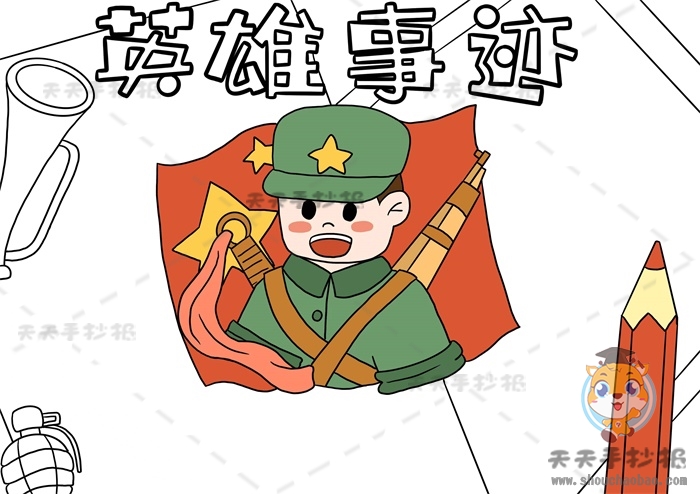 英雄事迹手抄报