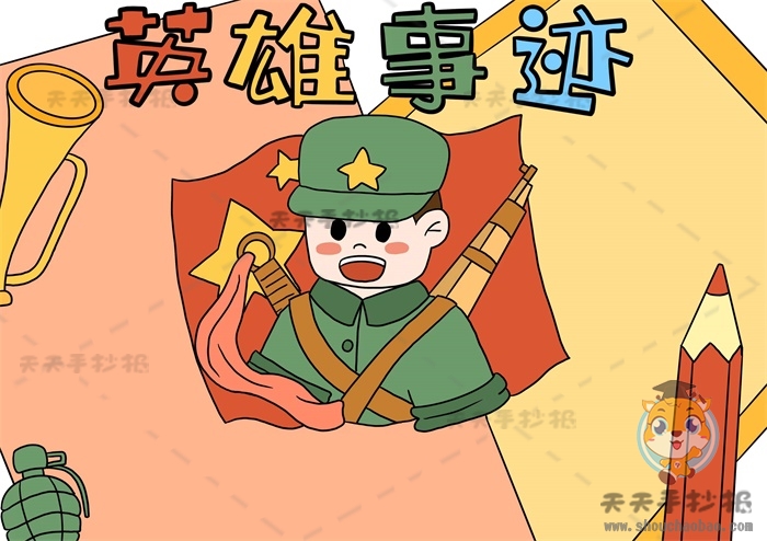 英雄事迹手抄报