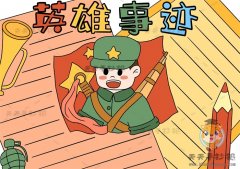 小学生英雄事迹手抄报画法讲解，革命英雄事迹手抄报内容文字素材