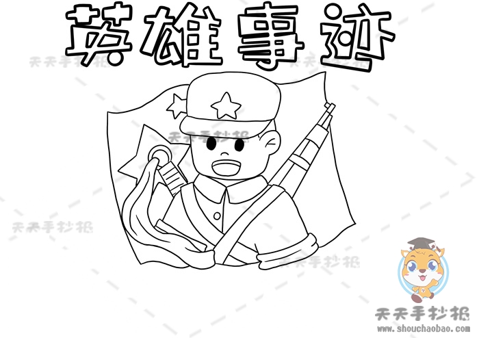 英雄事迹手抄报