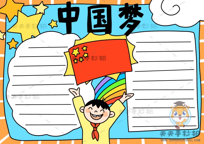 中国梦手抄报