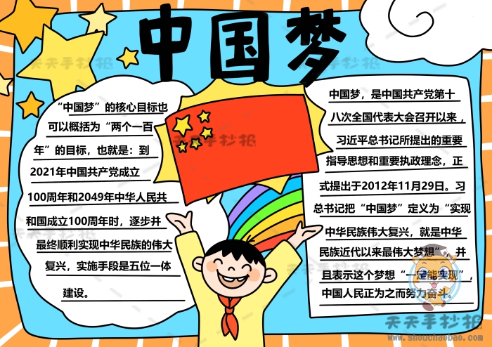 中国梦手抄报