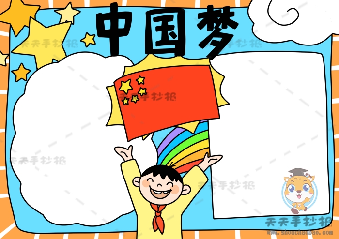 中国梦手抄报