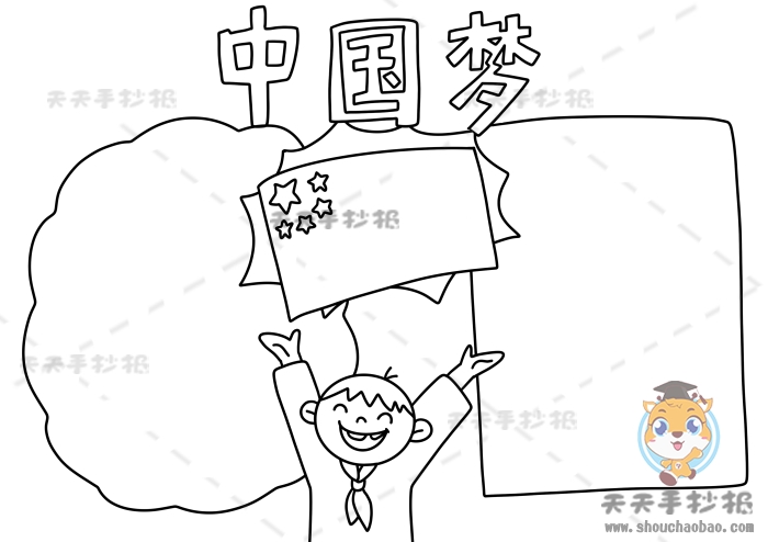 中国梦手抄报