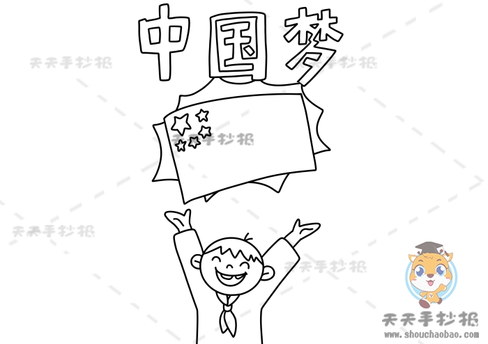 中国梦手抄报