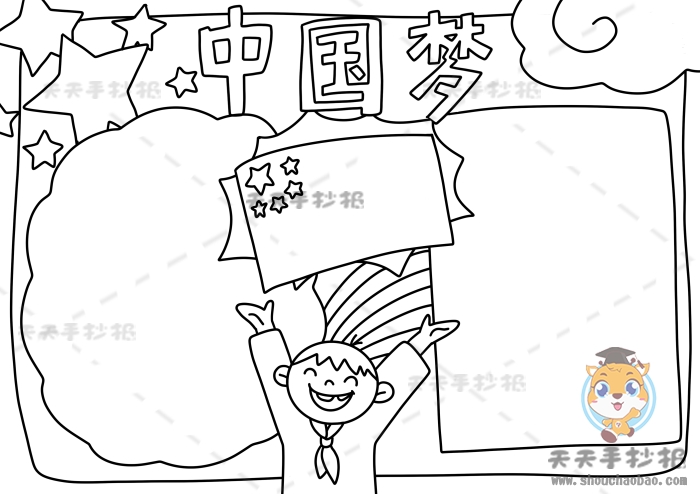 中国梦手抄报