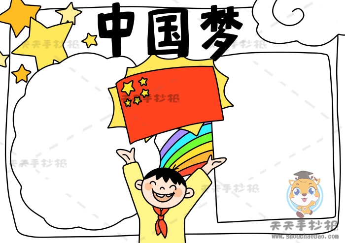 中国梦手抄报