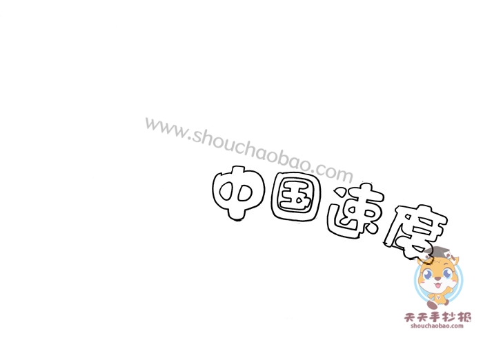 中国速度手抄报