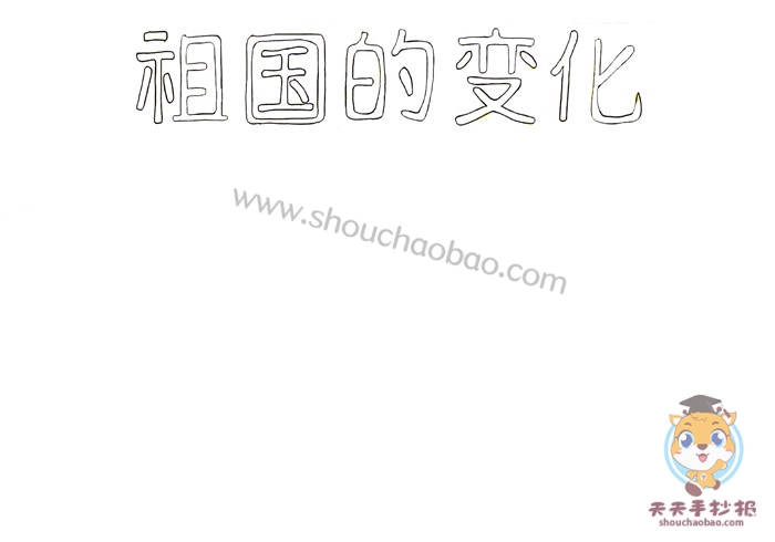 祖国的变化手抄报
