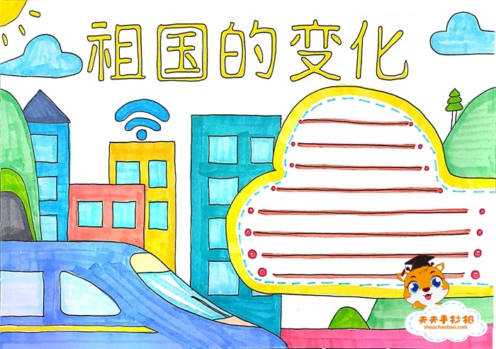 祖国的变化手抄报