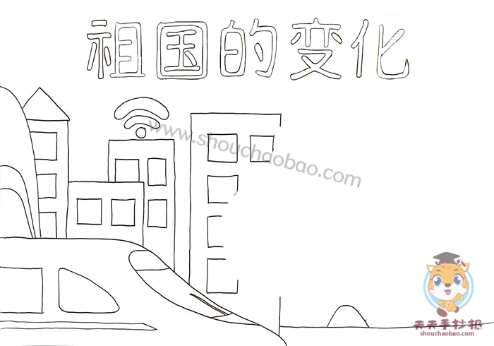 祖国的变化手抄报