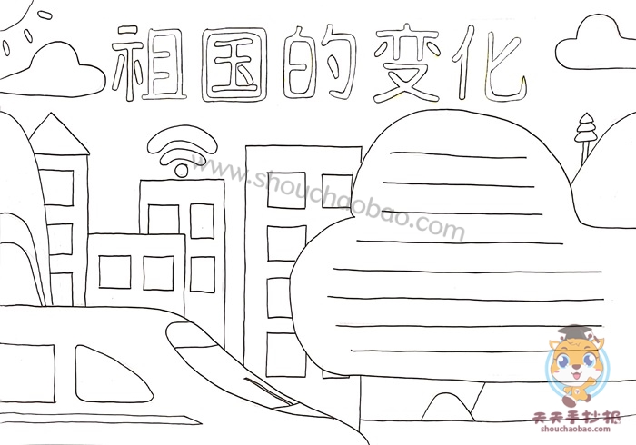 祖国的变化手抄报