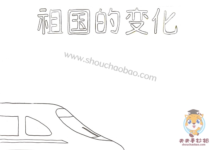 祖国的变化手抄报