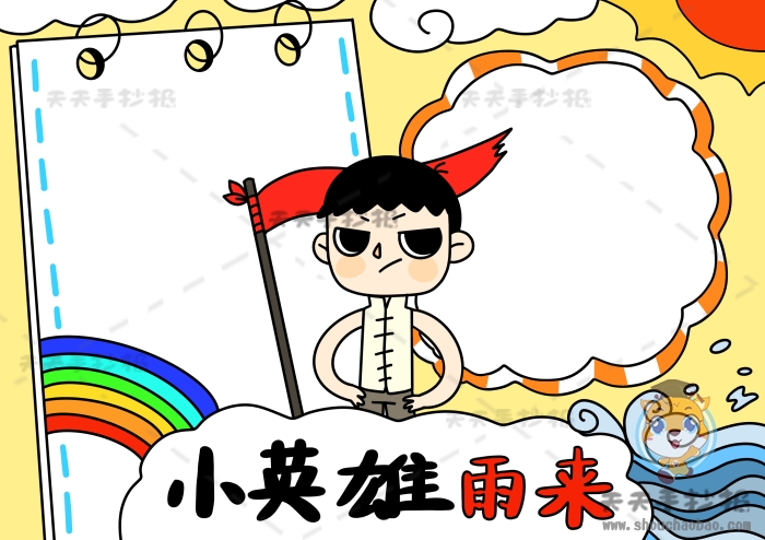 小英雄雨来手抄报