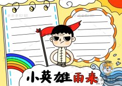 小英雄雨来手抄报超好画教程，小英雄雨来手抄报专题模板