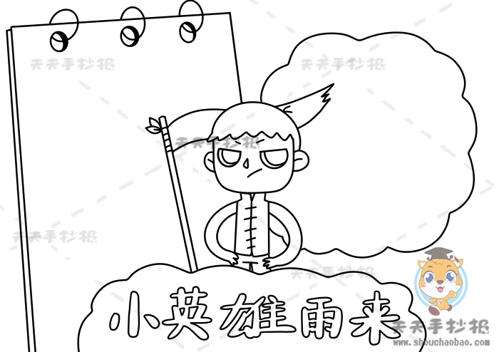 小英雄雨来手抄报