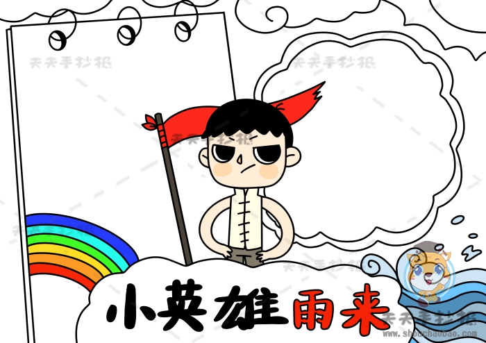 小英雄雨来手抄报