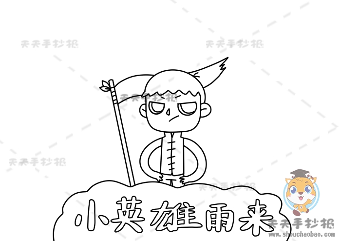 小英雄雨来手抄报