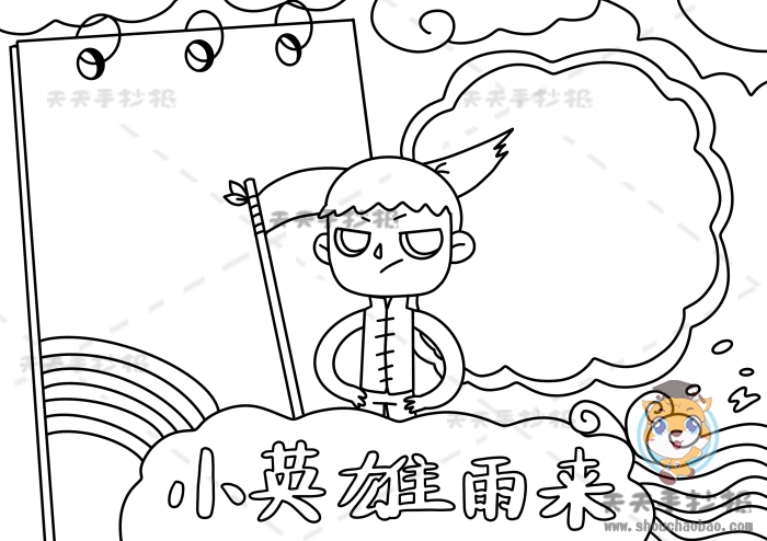 小英雄雨来手抄报