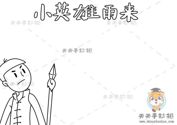 小英雄雨来手抄报