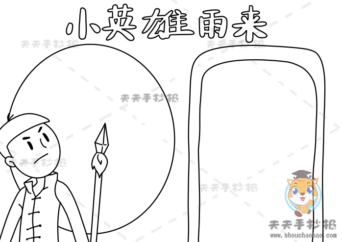小英雄雨来手抄报