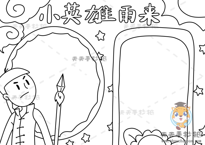 小英雄雨来手抄报