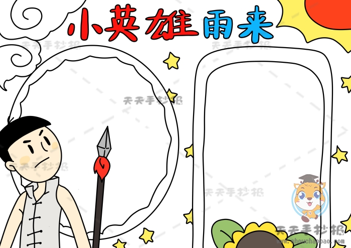 小英雄雨来手抄报
