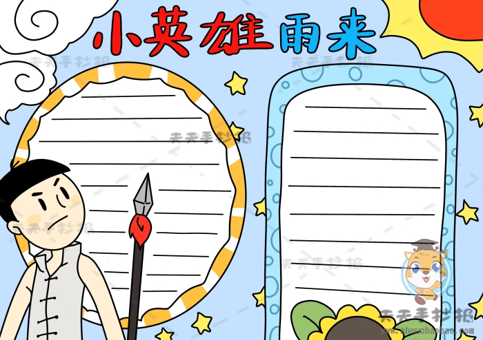 小英雄雨来手抄报