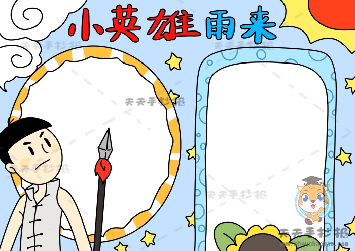 小英雄雨来手抄报